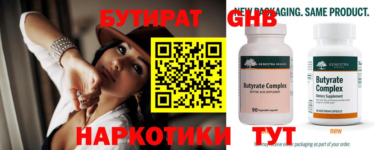 БУТИРАТ Butirat Железногорск