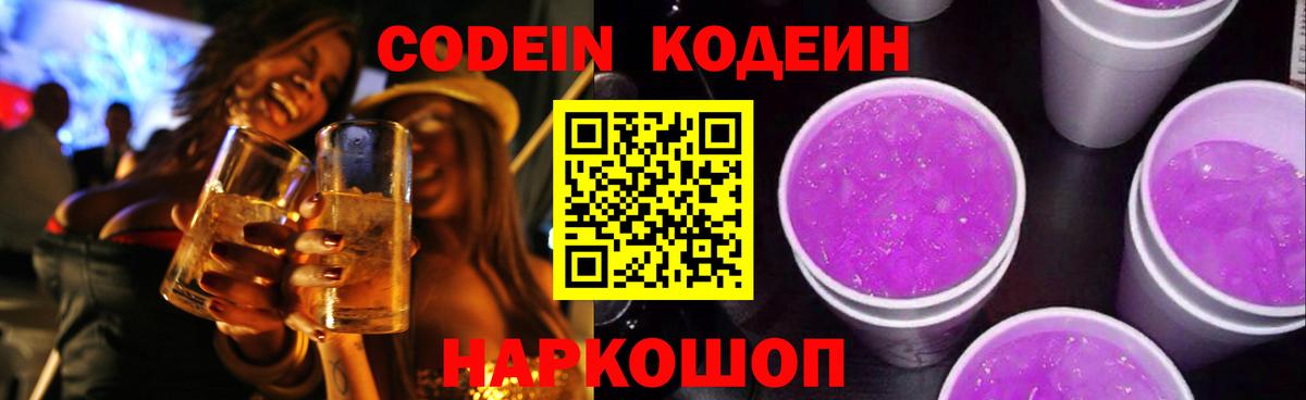 Кодеиновый сироп Lean Purple Drank Железногорск